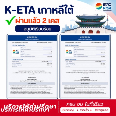 K-ETA เกาหลีใต้